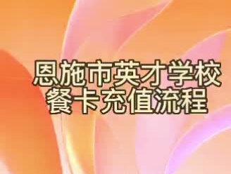 还不清楚如何线上充值、查看学生消费状况的家长迅速收藏!