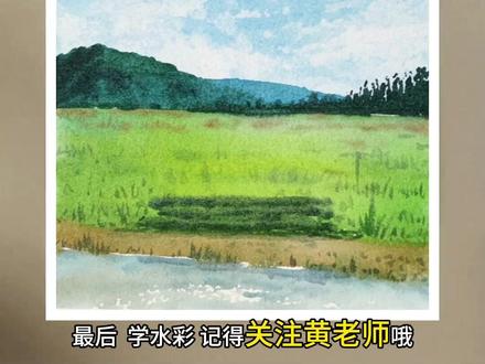 简单好学的春天风景水彩教程讲解。 用简单的蓝色平涂画蓝天,再用纸巾吸附把云做出来,再用蓝绿的颜色从浅到深画出山跟森林,再用明亮的绿色跟环境色画草地,用褐色画泥土,用灰蓝画水面,最后再用绿色勾出草丛就画完啦,赶紧试试来试试吧~#春天的色彩 #风景 #水彩 #黄万有水彩 #手绘