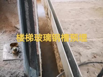 楼梯玻璃钢槽预埋#施工现场实拍