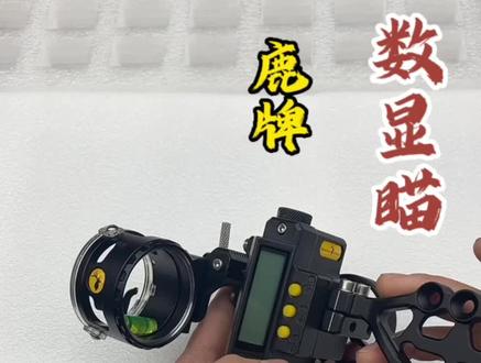 鹿牌数显瞄,单针瞄,数字显示距离实际使用调节#鹿牌数显瞄#复合弓倍镜瞄#射击瞄准