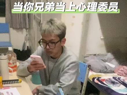 当你兄弟当上心理委员#奇葩室友 #女同学 #看到最后