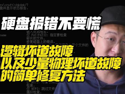 硬盘报错不要慌,逻辑坏道以及少量物理坏道故障的简单修复方法01 #硬盘 #硬盘修复 #坏道 #电脑