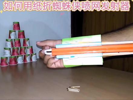 如何用纸折蜘蛛侠喷网发射器#科学实验 #科技小制作 #动手能力 #自制玩具 #创意diy