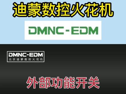 迪蒙火花机外部功能开关如何操作?本期视频华展贸易对火花机外部功能开关进行详细介绍!#自动化设备 #火花机#机械设备 #迪蒙火花机