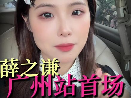 薛之谦广州站首场,懂的都懂!
#薛之谦 #演唱会 #广州 #万兽之王 #老薛