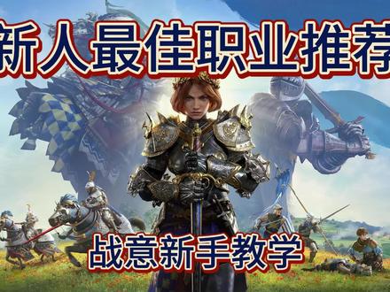 战意新手教学-新人最佳职业推荐
