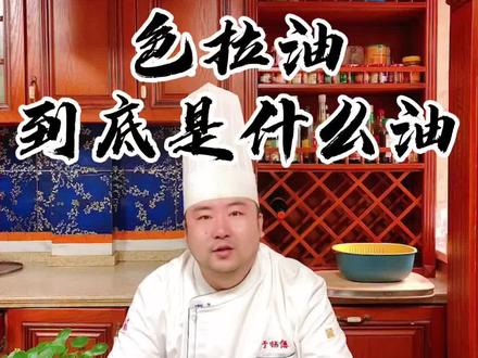 其实色拉油就是植物油,但不是所有的植物油都叫色拉油#食用油 #色拉油 #火锅技术传授于师傅