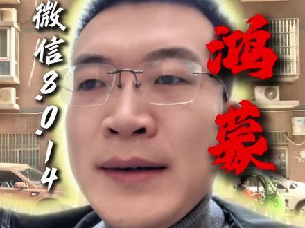 鸿蒙版微信8.0.14可以升级尝鲜了! 新版本的微信可以尝鲜了,你们去试试。#创作者扶持计划 #微信 #鸿蒙6 #华为 #vlog