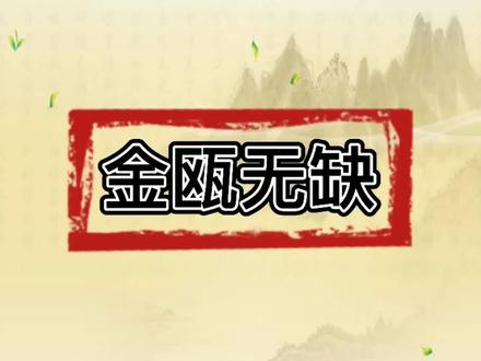 「金瓯无缺」#每日五词