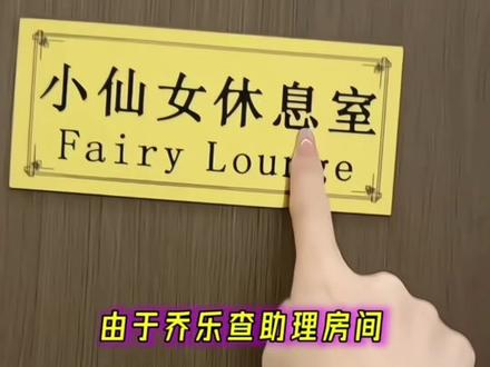由于乔乐查助理房间,结果掀开被子却发现了助理的小秘密#乔乐