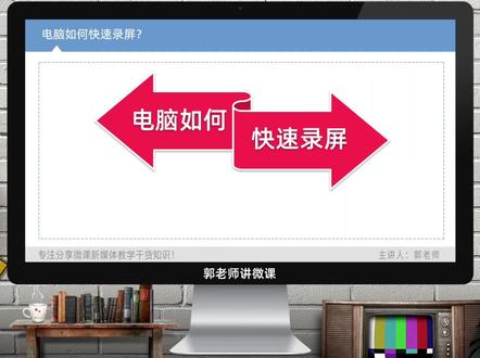 电脑如何快速录屏?分享一个简单、好用的录屏软件,关键还免费 #电脑录屏 #微课录制 #录屏软件