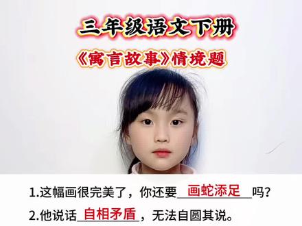 三年级语文下册 《寓言故事》情境题#每天跟我涨知识 #知识分享 #每日学习一点点 #知识点总结