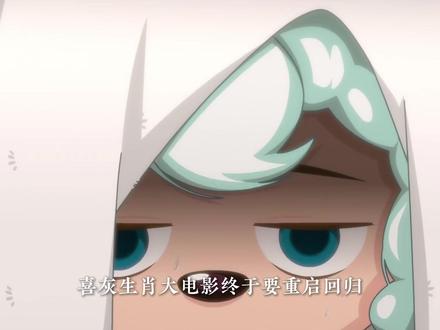 喜灰生肖大电影终于要回归!这次能否补全未完成的系列? #喜羊羊与灰太狼 #框出未来 #虎虎生威 #动画编年史 #抖音热点记忆2025