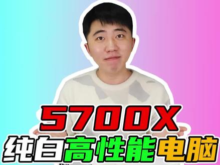 AMD 5700X 无显卡高性能电脑推荐 #电脑 #AMD #电脑配置