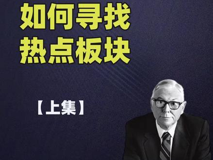 【第112集】如何寻找热点板块(上)#财经#交易#金融