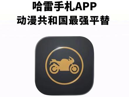 《秋风精选》ios版和安卓版动漫共和国教程来了!#动漫 #最新动漫推荐 #哈雷手札 #哈雷手扎下载方法 哈雷app下载教程 哈雷手札下载方法安卓 哈雷手札苹果下载 哈雷手札ios版下载
