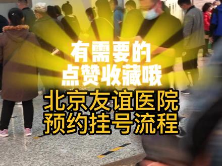 年轻人一般生病少,也很少去医院,估计去医院懵逼的情况也不少吧!朋友们身边有发生去医院看病蒙圈的事吗?北京公立三甲医院之友谊医院最全就诊攻略,重点科室已为大家整理好了,希望可以帮到有需要的朋友#医院 #防疫人人有责 #医院随拍 #看病 #攻略 #北京 #友谊医院 #知识先锋计划