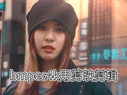 用#剪映APP 剪辑#bmpcc4k 拍摄的视频效果如何呢?@DOU+小助手