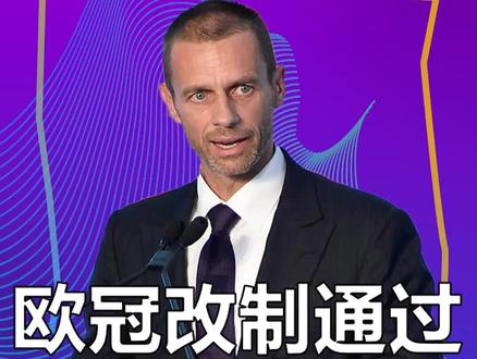 #欧冠改制 欧足联主席宣布#欧冠 改革方案通过,禁止欧超球员参加世界杯、欧洲杯等赛事,弗洛伦迪诺:将自办世界杯