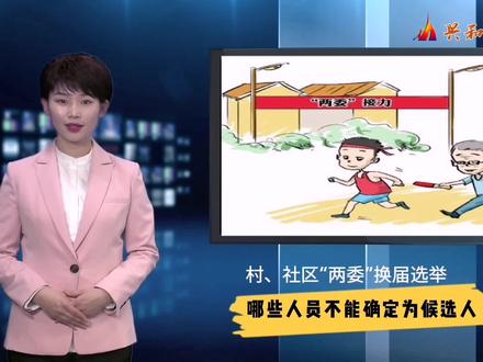 村、社区“两委”换届选举中 这些人员不能确定为候选人②