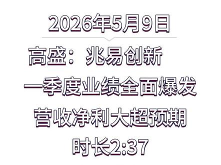 第 133 集 高盛:兆易创新 一季度业绩全面爆发,营收净利大超预期
#高盛 #兆易创新 #存储 #芯片 #DRAM