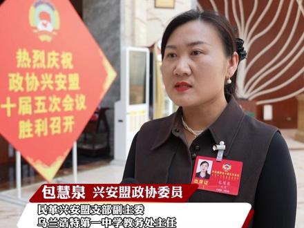 委员风采|盟政协委员包慧泉:深耕教育履职尽责 凝聚共识服务发展(记者:孙丽红 王得日格 刘嘉琪)#政协兴安盟第十届委员会第五次会议