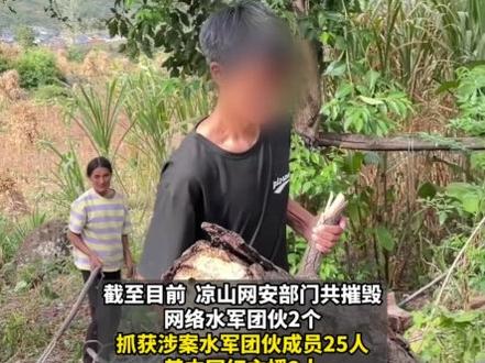 9月14日(报道),四川凉山。凉山公安机关会同网信部门破获系列“网络水军”案,多个“凉山网红”摆拍贫困身世卖惨,利用水军刷粉控评,假公益假助农,直播假冒“原生态农产品”牟取暴利。(新闻来源:9月14日,封面新闻)