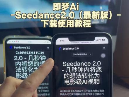 《友友宝箱》即梦Seedance2.0最新版安卓苹果iOS下载教程,人工智能Ai大模型#即梦ai #seedance #人工智能 #Ai