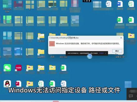 Windows无法访问指定设备、路径或文件。你可能没有适当的 Windows无法访问指定设备、路径或文件。你可能没有适当的权限访问该项目
#所有文档打不开了 #突然文档打不开了 #Windows无法访问指定设备