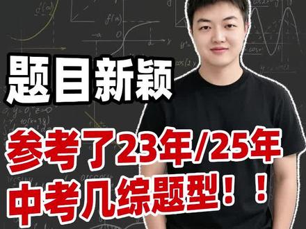 2026西城区初三一模几何综合,题目新颖❗涉及导边 2026西城区初三一模几何综合,题目新颖❗涉及导边,参考了23年和25年的中考几综题型。
#北京西城区 #西城一模 #西城一模数学 #北京初三 #西城妈妈
