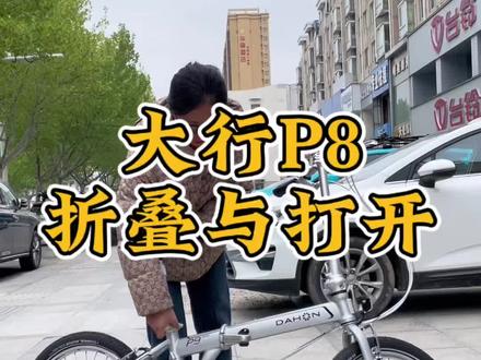 大行P8折叠与打开方式 保姆级教程,大行P8折叠与打开方式,简单易懂#折叠车 #大行折叠自行车 #自行车 #泗阳喜德盛