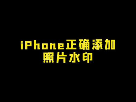 五一出玩,添加个美美的照片水印吧#iphone #五一假期 #快捷指令 #手机小知识 #拍照
