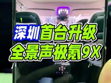 凌晨交付深圳首台虚拟全景声极氪9X,歌航AB218处理器,定制调音数据+定制低音套件,感谢龙华客户信任!给合作店施工细节打call#汽车音响 #深圳首家汽车声学工作室 #极氪9x