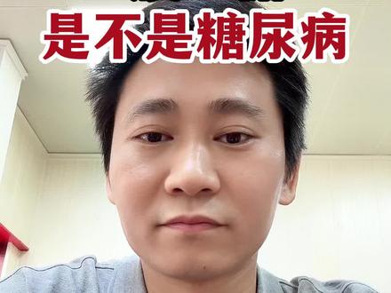 空腹血糖8是不是糖尿病 糖友空腹血糖到8了到底是不是糖尿病呢?
#糖尿病 #中医 #医学科普 #控糖 #血糖 @抖音医疗健康小助手 @DOU+小助手 @DOU+上热门