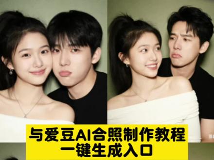 豆包p图指令与偶像合照王安宇 王安宇ai合照生成双人照 豆包p图指令双人合照 和明星合照ai生成入口 明星合照ai合成指令 豆包ai汪苏泷合照生成指令 和明星合照豆包指令 #情侣合照 #豆包ai#豆包p图已经nextlevel了 豆包p图指令与偶像合照指令 ai写真生成特效入口 情侣合照ai合成入口 ai合照生成双人照樊振东豆包p图指令与偶像合照指令 范丞丞ai合照 王安宇合照模板p图 ai合照生成双人照 豆包p图指令双人合照 ai写真生成特效入口 和明星ai合照特效豆包ai图片生成两人合照指令 ai生成情侣合照豆包口令 情侣合照ai指令 #ai合照 #明星合照