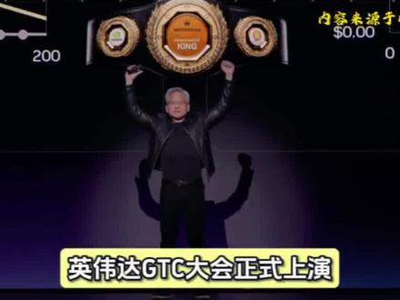 万众瞩目的英伟达GTC大会开启,英伟达CEO黄仁勋在长达两个半小时的演讲中,对AI产业的软硬件概念进行了一场“地毯式轰炸”#英伟达 #英伟达gtc大会 #AI芯片 #黄仁勋