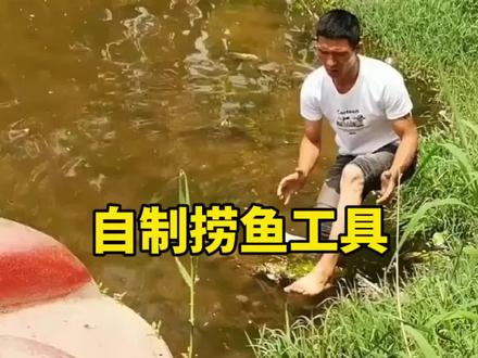 解锁民间捞鱼神器,简易制法渔获不间断