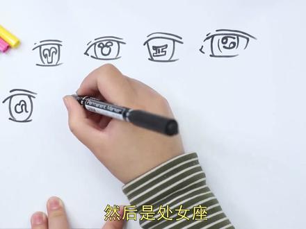 十二星座眼睛简单画法