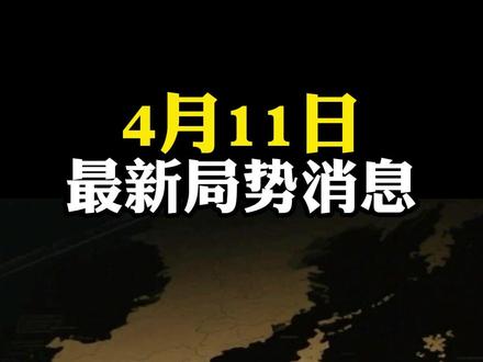 4月11日国际局势#国际局势分析#大国博弈#国际新闻#硬核深度计划#深度解析