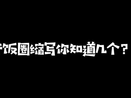 sdjf是什么的缩写呢?#饭圈缩写