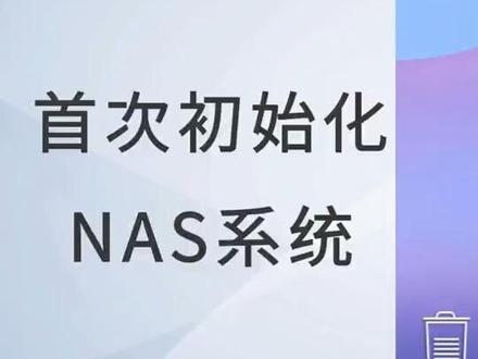 威联通初始化教程:新手轻松安装NAS系统 首次使用NAS,将NAS系统安装到硬盘 #威联通 #NAS #NAS使用攻略 #威联通nas