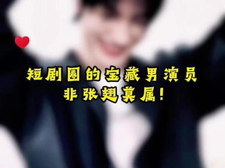 短剧圈的宝藏男演员非张翅莫属!#短剧#张翅#女生必看#短剧上新