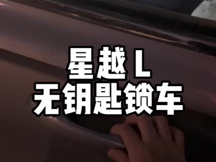 吉利星越L的无钥匙锁车功能,你学会了吗。#吉利星越l #星越l #国产之光
