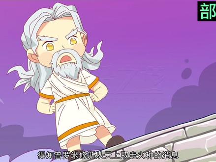 四年级上册语文《普罗米修斯》#有声漫画 #语文 #教育 #学习方法