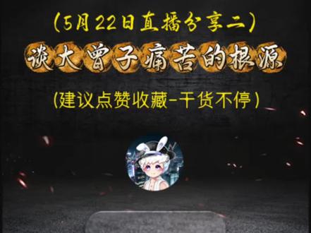 野人谈大曾子痛苦的根源 #股票大神 #大曾子 #股票干货