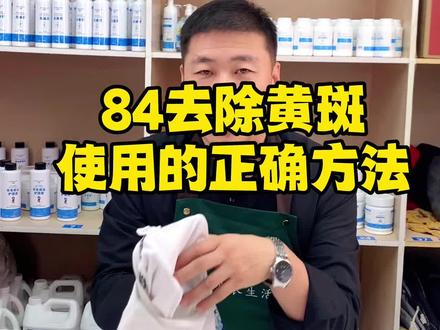 84去黄斑,操作不好,就会损伤衣物,今天教大家怎么用84处理黄斑#污渍轻松去除 #小妙招大作用 #衣服污渍清洗妙招 #实用小秒招