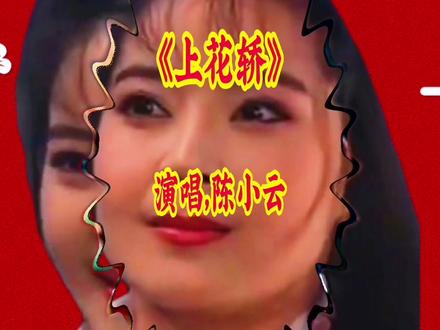 感谢一路上有你 #城市夜色 ,陈小云经典老歌,上花轿请欣赏!