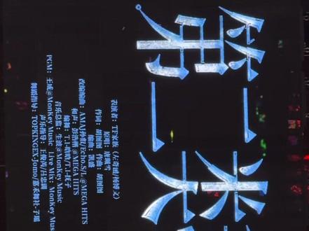 奇文双人舞台《第二类我》大屏+拉票全程#奇文#荣耀之战#第二类我