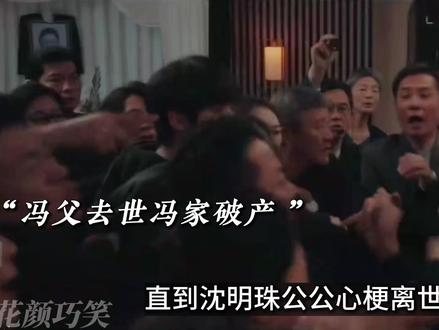 直到沈明珠公公心梗离世留下巨额债务,阿三带着私生子来抢遗产 婆婆也因此气的中风进了抢救室,冯家彻底落败,是沈明珠一直守在她身边,至此婆媳关系才终于和解,沈明珠挑起了冯家的重担#四喜 #童谣 #蒋欣 #soul #soulapp