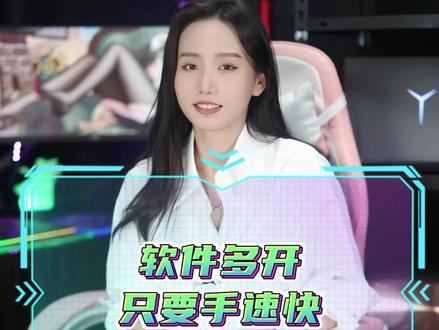 软件多开只要手速快,想开多少开多少#抖音921好物节 #电脑知识 #联想 #笔记本电脑 @DOU+小助手